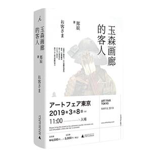 玉森画廊的客人 《罗摩桥》作者郑辰小说 刻写中国移民的日本经验，日本社会的荒诞真实 中国当代长篇小说 理想国图书旗舰店官方