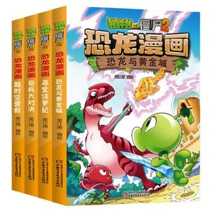 全4册植物大战僵尸2恐龙漫画第二辑恐龙与黄金城寻宝侏罗纪趣味科普百科恐龙知识3~6~9岁儿童绘本故事书探索求知幽默故事