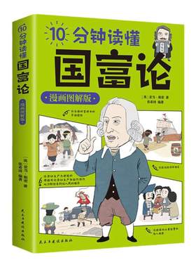 10分钟读懂国富论 漫画图解版亚当斯密著原来国富论这么简单世界名著经济学原理资本论改变财富观念的经济学基础投资理财哲学读物