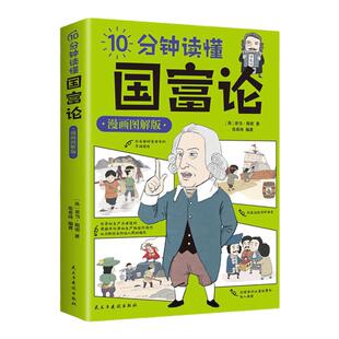 10分钟读懂国富论 漫画图解版亚当斯密著原来国富论这么简单世界名著经济学原理资本论改变财富观念的经济学基础投资理财哲学读物