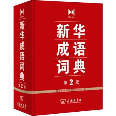 新华成语词典第2版商务印书馆