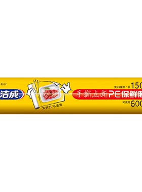 洁成25cm*150m食品级免刀保鲜膜