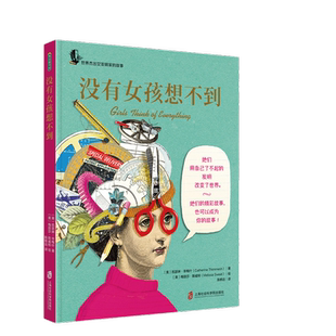 当当网 没有女孩想不到（荣获多项儿童阅读大奖！女孩可以改变世界！） 凯瑟琳?辛梅什 上海社会科学院出版社 正版书籍