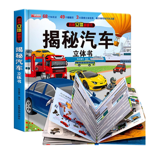官方正版】揭秘汽车立体书儿童翻翻书汽车3d立体书 3-6岁宝宝读物小学生课外阅读一二年级百科全书儿童交通工具绘本少儿科普立体书