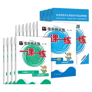 2026一课一练八年级物理数学语文英语普通增强版上册下册初二上8下上海初中教材课时作业本教辅书资料天天练习册部编沪教华东师大