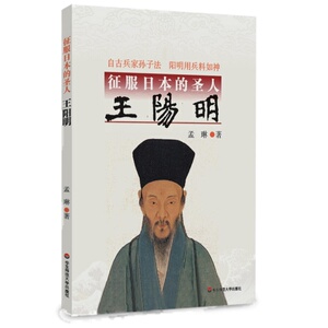 征服日本的圣人王阳明 王阳明心学全集传习录 儒学人生哲学国学入门经典书籍樊登探索王阳明思想历史人物传记