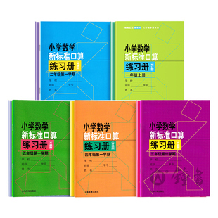 新版小学数学新标准口算练习册一年级同步练习册二年级上册三年级四五年级下册数学练习本计算专项训练小学生上海沪教版口算本