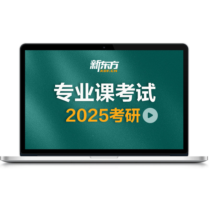 新东方27/28考研金融硕士/经济学全程班网课视频课件真题