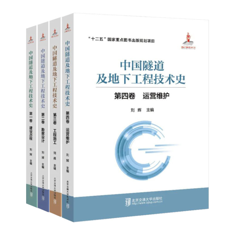 中国隧道及地下工程技术史