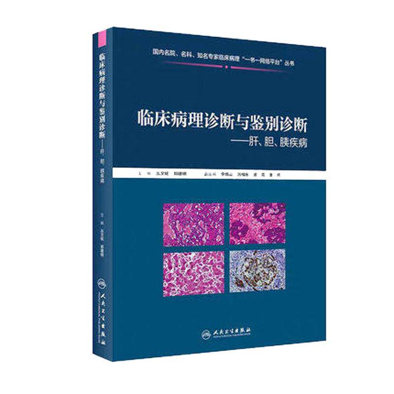 临床病理诊断鉴别诊断肝胆胰疾病