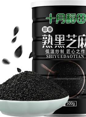 十月稻田熟黑芝麻500g