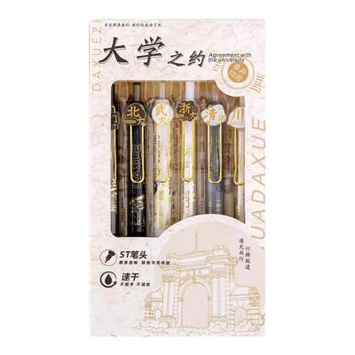 大学之约中性笔套装学生文具礼品