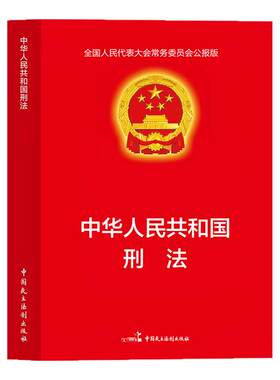 【官方正版】中华人民共和国刑法 适用于2026刑法一本通法律书籍全套刑法典刑事诉讼法及司法解释全书实用版民法典宪法法条完整版