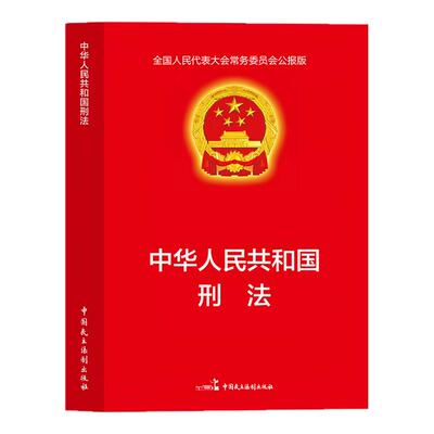 【官方正版】中华人民共和国刑法 适用于2026刑法一本通法律书籍全套刑法典刑事诉讼法及司法解释全书实用版民法典宪法法条完整版