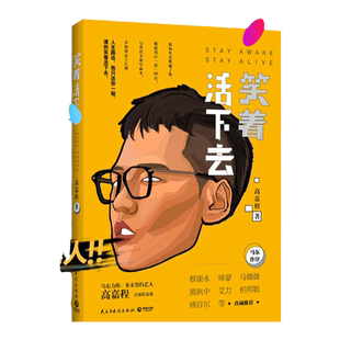 【官方正版】笑着活下去 高嘉程 DFH 奇葩说马东力捧蔡康永咪蒙马薇薇黄执中柏邦妮艾力诚意推荐 博集天卷