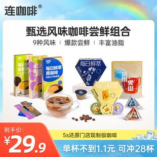 【甄选28杯】连咖啡多风味鲜萃意式黑咖啡滴滤咖啡液组合冰美式拿