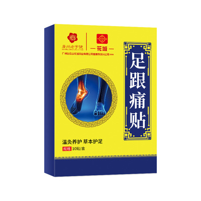 广药白云山星群足跟痛贴艾草黑膏贴脚后跟痛脚底筋膜疼痛足跟康贴