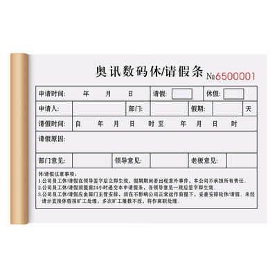 【办公室专用请假条】量少可订