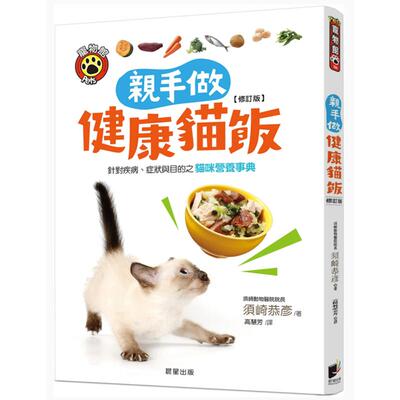 【预售】亲手做健康猫饭：针对疾病、症状与目的之猫咪营养事典 须崎恭彦 晨星 台版原版进口繁体中文生活宠物 善本图书