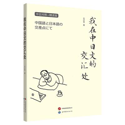 【出版社官方自营】我在中日文的交汇处  毛丹青 中日对照 手绘 日语学习 双语阅读