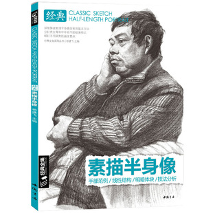 经典全集 素描半身像带手人物线性临摹书写生画照片中国美术学院中央美术学院名师范画艺考研 杨建飞主编