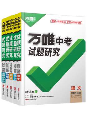 万唯中考试题研究云南中考总复习