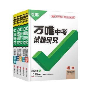 2026云南万唯中考试题研究云南语文数学英语物理化学政治历史生物地理昆明初三总复习资料全套七八九年级真题万维教育旗舰