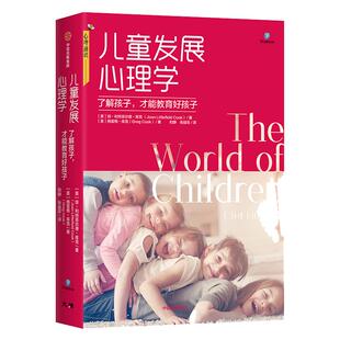当当网 儿童发展心理学 儿童心理研究青少年心理学 这是一本家长的心理教育案头书 清晰勾勒孩子在发展历程中的心理特点 正版书籍