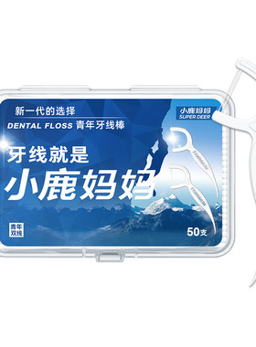 小鹿妈妈双线牙线青年款