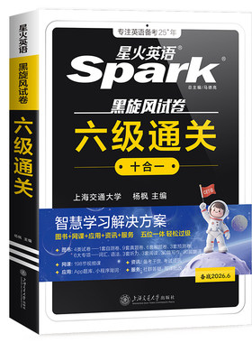 星火英语六级真题备考2026年12月