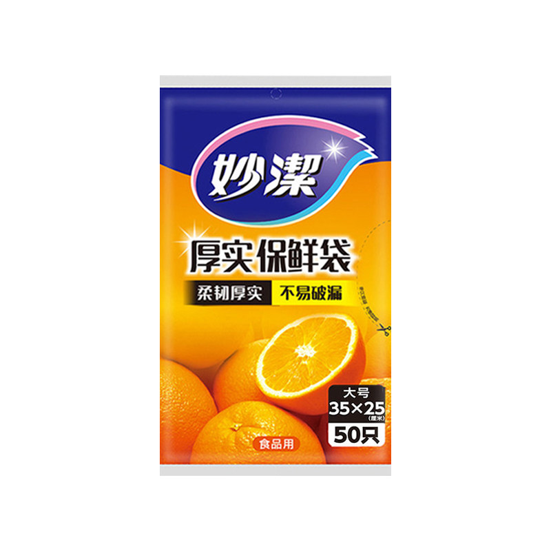 妙洁保鲜袋食品级家用加厚一次性厨房冰箱专用塑料袋耐高温食品袋