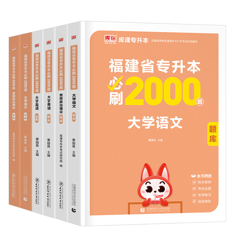 库课备考2027年福建省专升本考试必刷2000题大学英语高等数学英语政治经管类教育理工高数复习资料2026成考成人高考历年真题库试卷