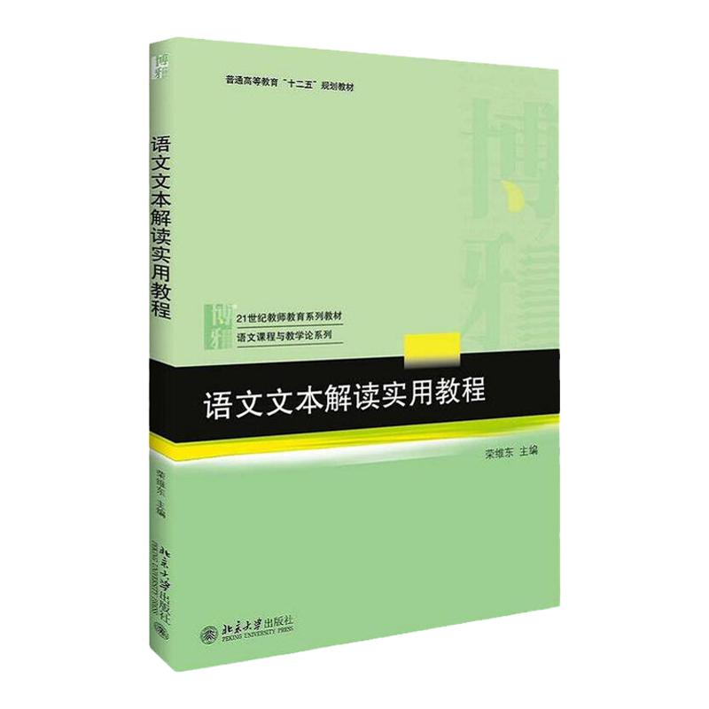 北大版语文文本解读实用教程：21世纪教师教育系列教材.语文课程与数学论系列荣维东北京大学出版社