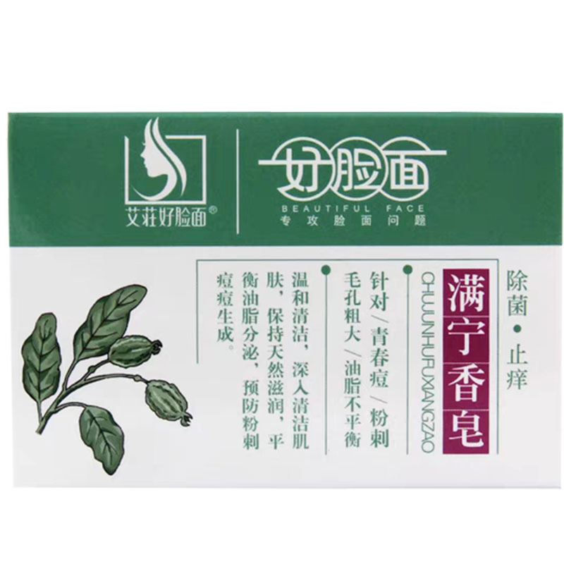正品包邮好脸面满宁香皂男女洗脸皂脸部面部清洁温和洗护
