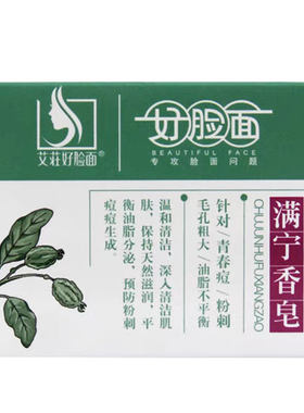 好脸面满宁香皂清洁面部