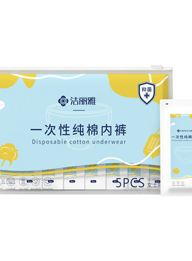 洁丽雅一次性内裤纯棉免洗