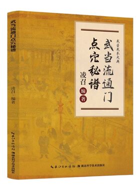 正版武当流通门点穴秘谱探索传武奥秘传承千年寻经问穴击打医学和武术都为气功N的应用书少林八段锦八极拳精选养生绝技中医针灸