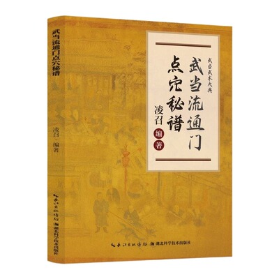 正版武当流通门点穴秘谱探索传武奥秘传承千年寻经问穴击打医学和武术都为气功N的应用书少林八段锦八极拳精选养生绝技中医针灸