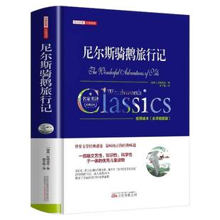 尼尔斯骑鹅旅行记原著正版历险记完整无删减版原版六年级下册必读的课外书米尔斯美绘珍藏快乐读书吧全套小学生课外书阅读书籍