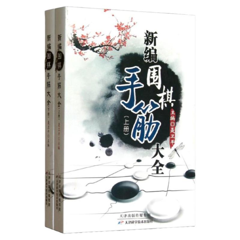 聂卫平 新编围棋手筋大全(上下册)（全2册）天津科学技术出版社 围棋教材书少儿围棋书围棋实战演练业余有段围棋练习 天津科学