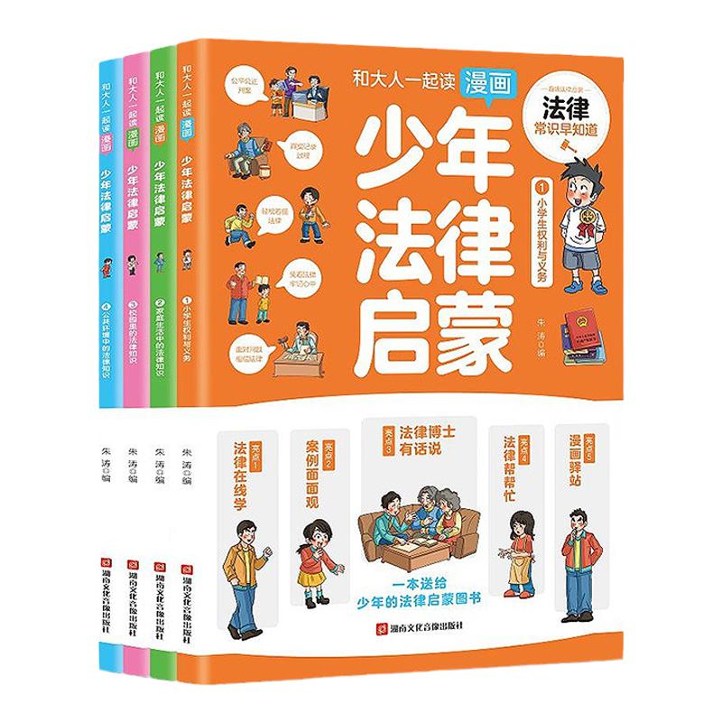 漫画少年法律启蒙全4册 正版儿童读物课外阅读书籍小学初中生需要看的法律法规基础知识科普培养青少年安全常识思想道德教育读物