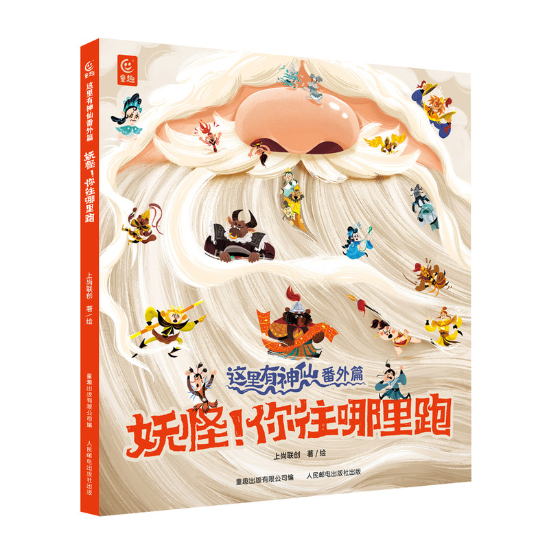 西游记伴读书：妖怪！你往哪里跑