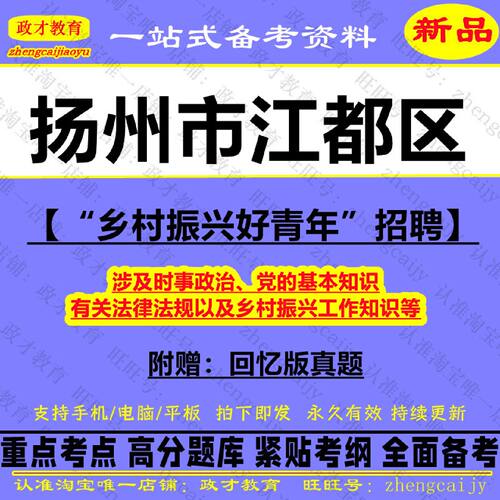 2026江苏扬州市江都区招聘乡村振兴好青年考试真题库资料青年村官笔试党的基本知识有关法律法规乡村振兴工作知识复习备考资料试卷