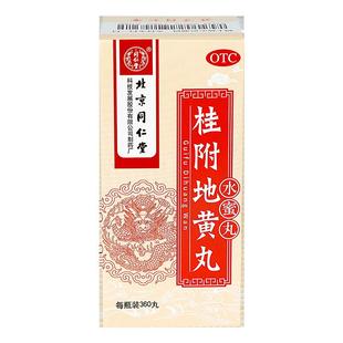 北京同仁堂桂附地黄丸正品温补肾阳小便不利肾阳不足腰膝酸冷