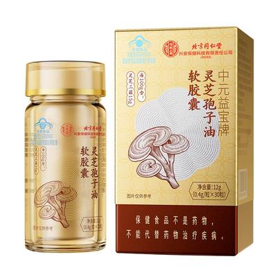 同仁堂灵芝孢子油增强免疫力