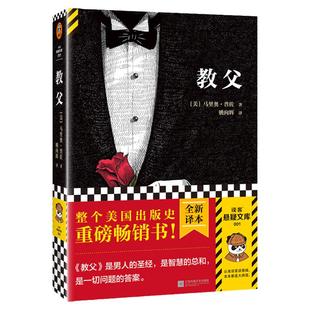 教父（2023修订版） 男人的哲学 智慧的总和 一切问题的答案 马里奥·普佐 姚向辉译 美国出版史畅销书 平装 读客悬疑文库 正版