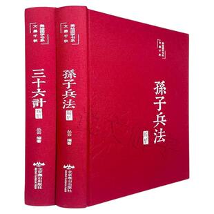 【绸布精装】孙子兵法正版原著白话文完整版原版全译原文译文全解析孙武孙膑孙子兵书孙子兵法与三十六计谋略书青少年兵法智慧谋略