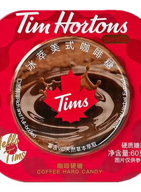 Tims美式冰咖啡糖润喉糖提神零食