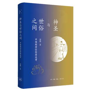 神圣与世俗之间:中国厕神信仰源流考 刘勤 著