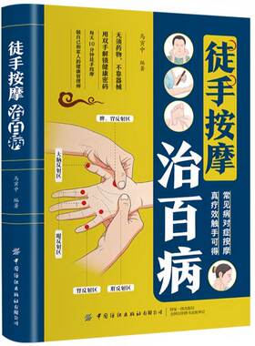 【官方正版】徒手按摩治百病零基础入门一学就会每天10分钟精准定位对症调理做自己和家人健康管理师常见病对症按摩真疗效触手可得